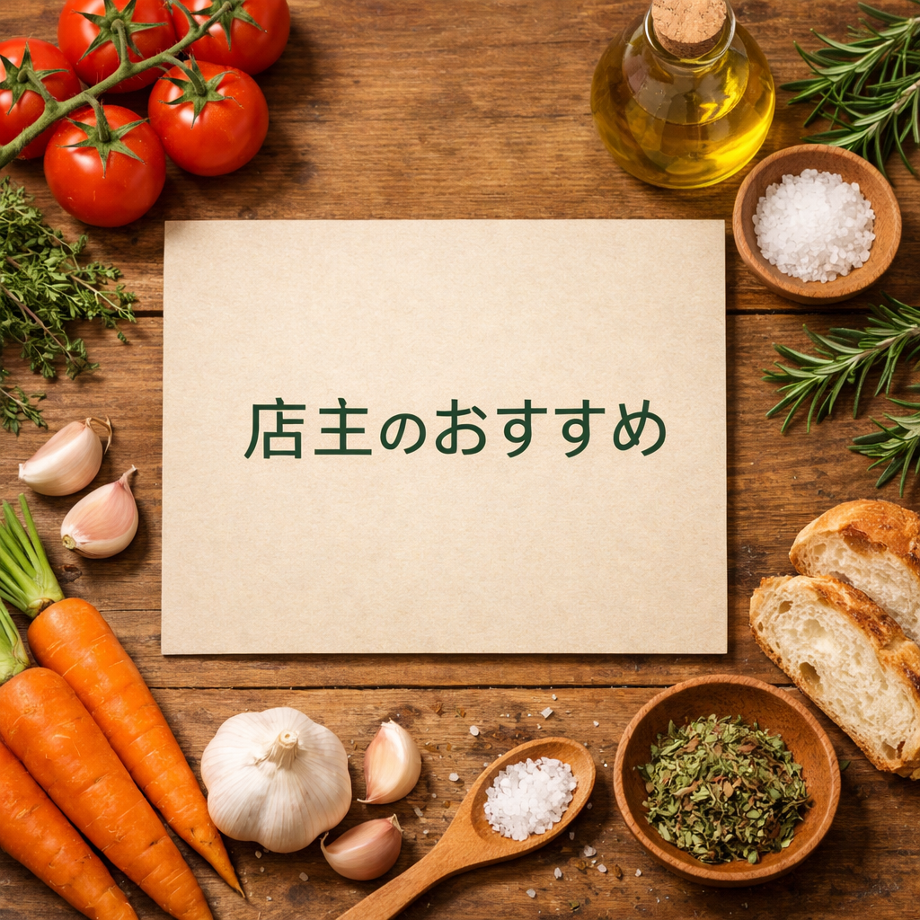 店主のおすすめ